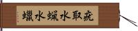 疣取 Hand Scroll