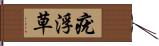 疣浮草 Hand Scroll