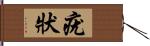 疣狀 Hand Scroll