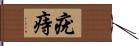 疣痔 Hand Scroll