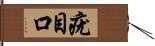 疣目口 Hand Scroll