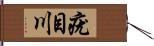 疣目川 Hand Scroll