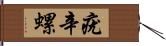 疣辛螺 Hand Scroll