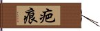 疤痕 Hand Scroll