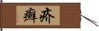 疥癬 Hand Scroll