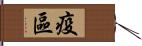 疫區 Hand Scroll