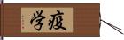 疫学 Hand Scroll