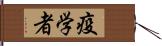 疫学者 Hand Scroll