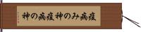 疫病みの神 Hand Scroll