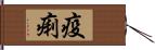 疫痢 Hand Scroll