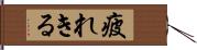 疲れきる Hand Scroll