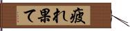 疲れ果て Hand Scroll