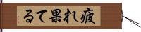 疲れ果てる Hand Scroll