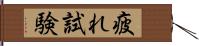 疲れ試験 Hand Scroll