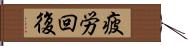 疲労回復 Hand Scroll