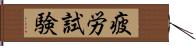 疲労試験 Hand Scroll