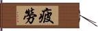 疲勞 Hand Scroll