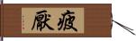 疲厭 Hand Scroll