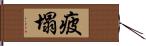 疲塌 Hand Scroll