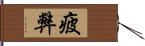 疲弊 Hand Scroll