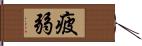 疲弱 Hand Scroll