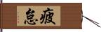 疲怠 Hand Scroll