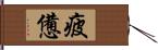 疲憊 Hand Scroll