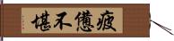 疲憊不堪 Hand Scroll