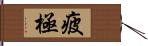 疲極 Hand Scroll