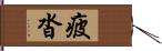 疲沓 Hand Scroll