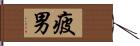 疲男 Hand Scroll