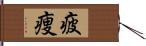 疲痩 Hand Scroll