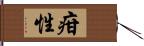 疳性 Hand Scroll