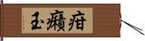 疳癪玉 Hand Scroll