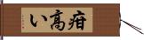 疳高い Hand Scroll