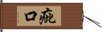 疵口 Hand Scroll