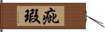 疵瑕 Hand Scroll