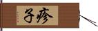 疹子 Hand Scroll