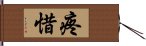 疼惜 Hand Scroll