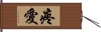 疼愛 Hand Scroll