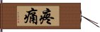 疼痛 Hand Scroll