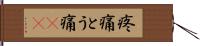 疼痛 Hand Scroll