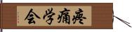 疼痛学会 Hand Scroll