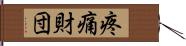 疼痛財団 Hand Scroll