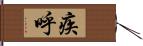 疾呼 Hand Scroll