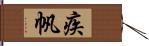 疾帆 Hand Scroll