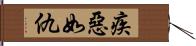 疾惡如仇 Hand Scroll