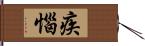 疾惱 Hand Scroll