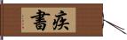 疾書 Hand Scroll