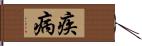 疾病 Hand Scroll